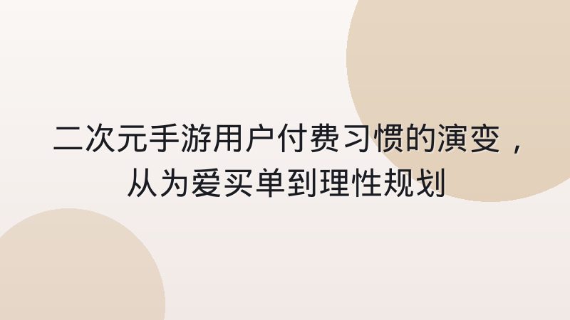 二次元手游用户付费习惯的演变,从为爱买单到理性规划