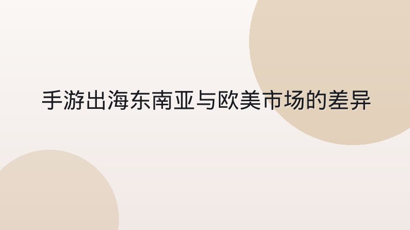 手游出海东南亚与欧美市场的差异到底在哪,从用户习惯到运营节奏讲清楚
